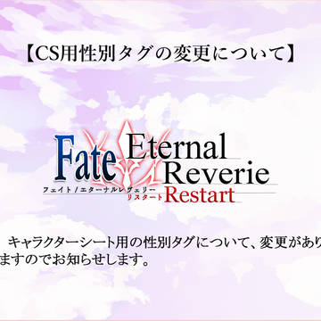 【F/er:re】CS用性別タグの変更について【公式】