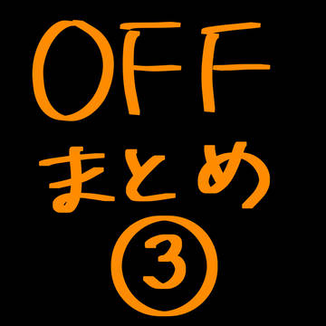 OFFまとめ③