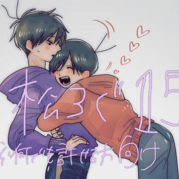 松ろぐ15