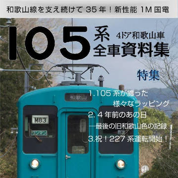 105系4ドア和歌山車全車資料集(C96)