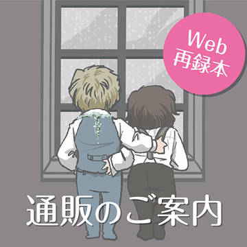 【WEB再録本「雨音が止む頃に」通販のお知らせ】