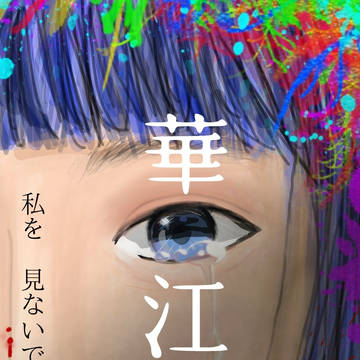 華江
