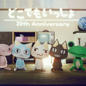どこでもいっしょ20周年
