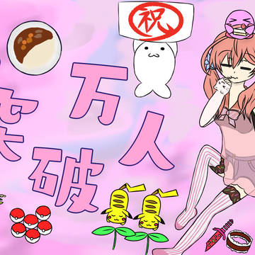 10万人達成おめでとう