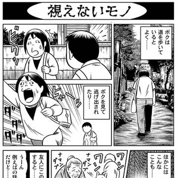 ホラー？漫画「視えないモノ」