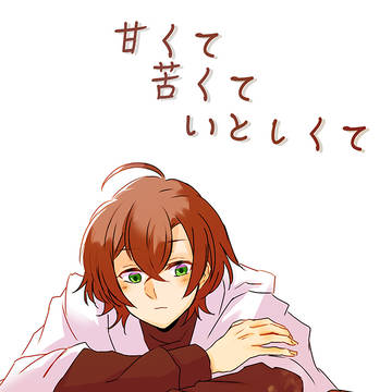 【帝幻】甘くて苦くていとしくて