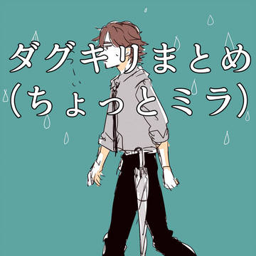 【腐】ダグキリまとめ⑦