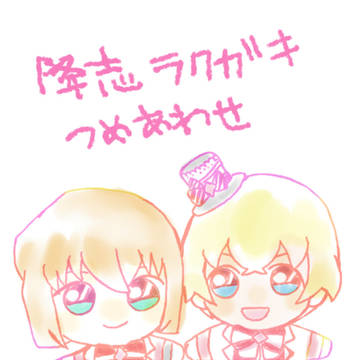 降志つめあわせ