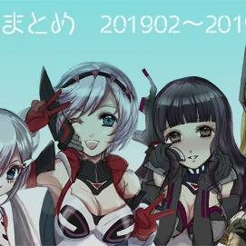 星翼まとめ201902~07