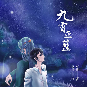 【小說封面】九霄正藍