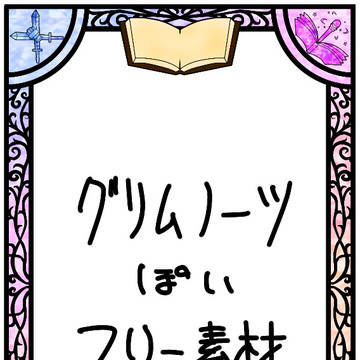 ｸﾞﾘﾑﾉｰﾂっぽいフリー素材