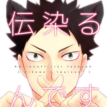 【web再録】伝染るんです（及岩）
