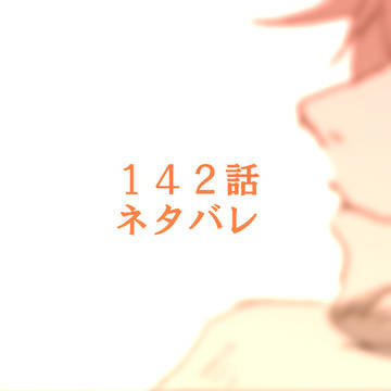 １４２話ネタバレ　笑顔の理由