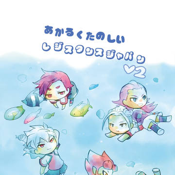 【web再録】あかるくたのしいレジスタンスジャパンV2