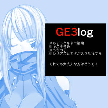 GEログ②