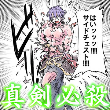 歌仙「はい！サイドチェスト！！」