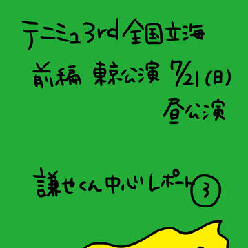 テニミュ3rd立海前編東京公演レポ③