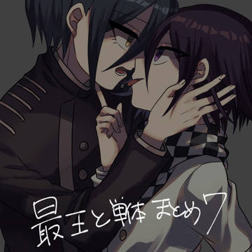 最王まとめ7