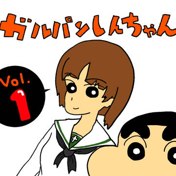 ガルパンしんちゃん