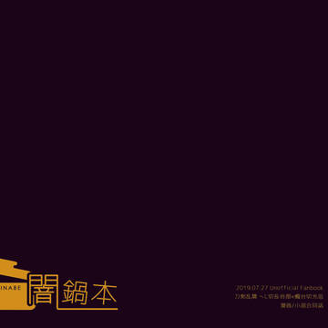 7/27HSF!新刊「闇鍋本」サンプル