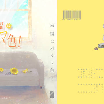 非公式ノベルアンソロジー『幸福はパルマ色!』サンプル