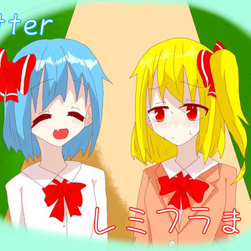 Twitterレミフラまとめ