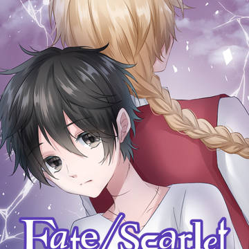 【C96新刊】Fate/scarlet 1.秘密の聖杯戦争