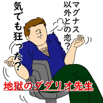 ミサワ・ダダリオ先生