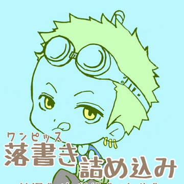 ゾロらくがき絵
