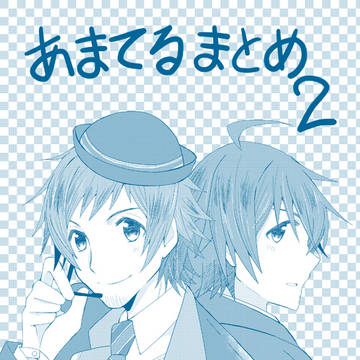 あまてるまとめ２