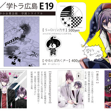 【広コミ／学園トライアル広島】お品書き【E19】※13時撤収
