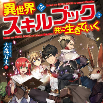 お仕事告知 『異世界をスキルブックと共に生きていく』 イラスト
