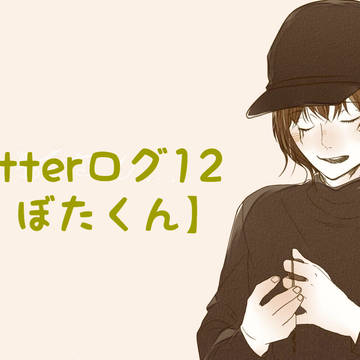 窪田くん⑫