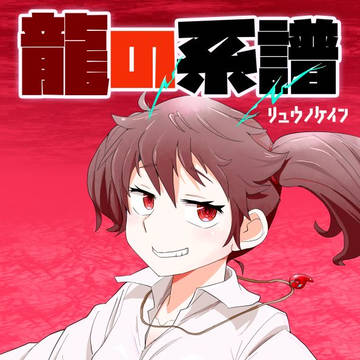 【C96新刊】龍の系譜【艦これ】