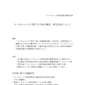 ヨーカルコッタ関連組織の活動指針