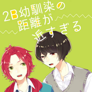 【web再録】幼馴染の距離が近すぎて皆が引いたりする話