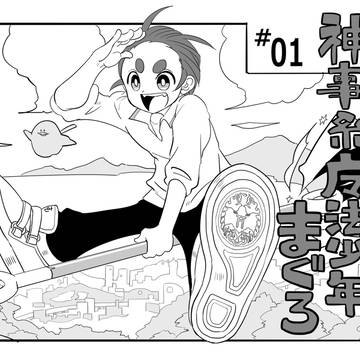 神事系魔法少年まぐろ　１話