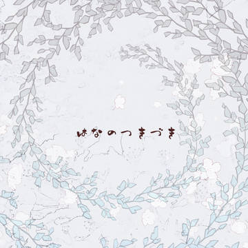 【カリマチ】はなのつきづき【春ノ章】