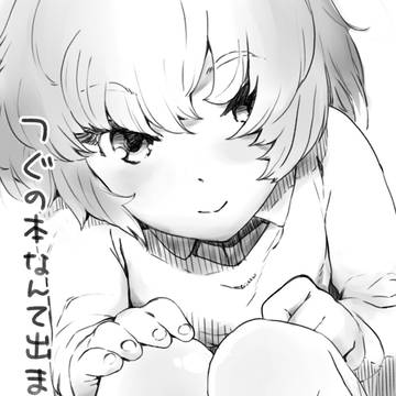 つぐケット2　会場配布　コピ本