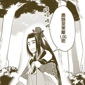 東離LOG【3】(圖+漫畫)