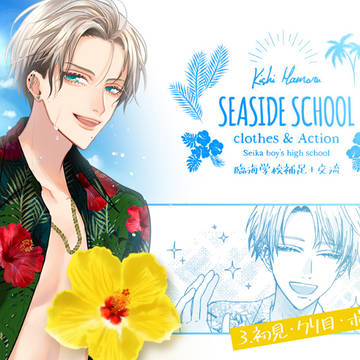 【夏学】初見・クリ目・ボイチャあり【交流+臨海学校補足】