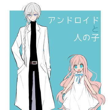 【創作】アンドロイドと人の子