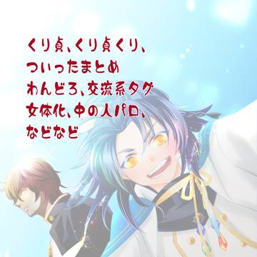 くり貞、くり貞くりまとめ