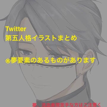 第五人格Twitterまとめ