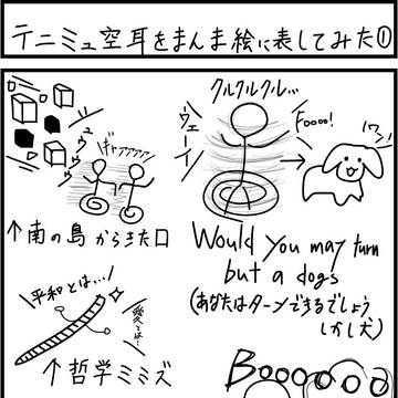 テニミュ空耳をまんま絵に表してみた