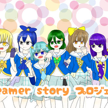 Dreamer storyプロジェクト!