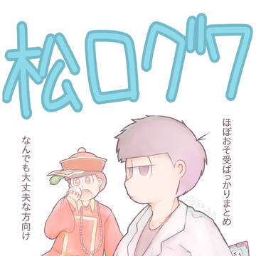 松(腐)ログ7