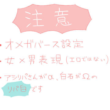 ※オメガバースリパ白