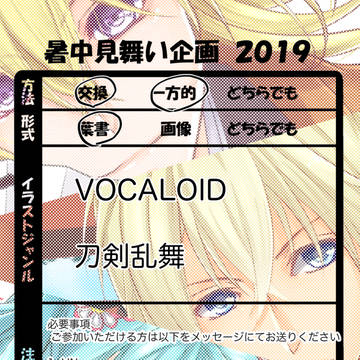【締切】残暑見舞い企画