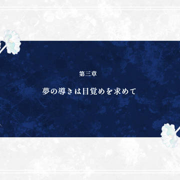 【彼誰】第三章案内【公式】